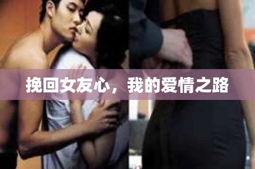 挽回女友心，我的爱情之路