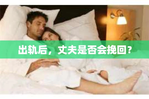 出轨后，丈夫是否会挽回？