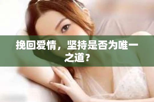 挽回爱情，坚持是否为唯一之道？