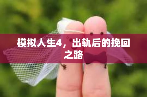 模拟人生4，出轨后的挽回之路