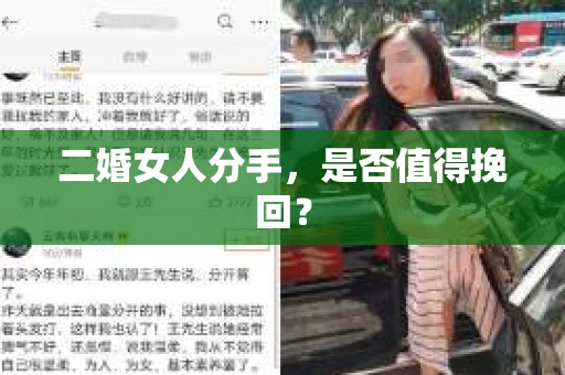 二婚女人分手，是否值得挽回？