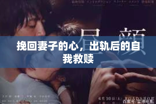 挽回妻子的心，出轨后的自我救赎