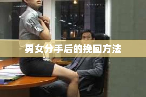 男女分手后的挽回方法