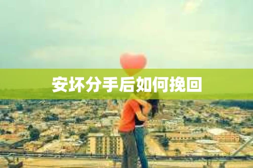 安坏分手后如何挽回