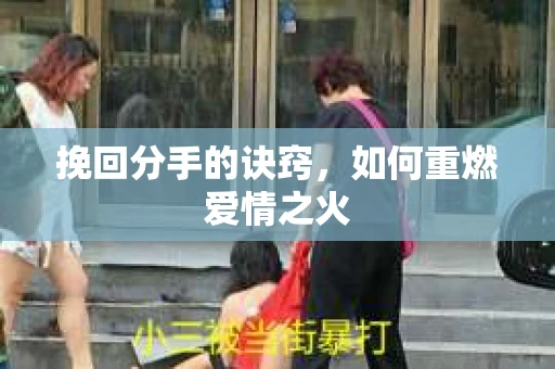 挽回分手的诀窍，如何重燃爱情之火