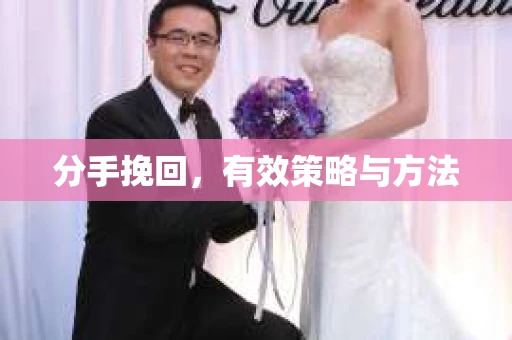 分手挽回，有效策略与方法