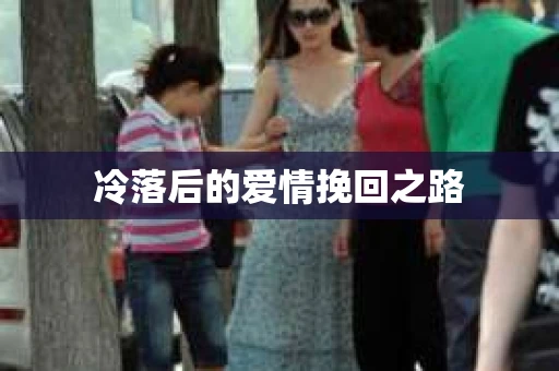 冷落后的爱情挽回之路