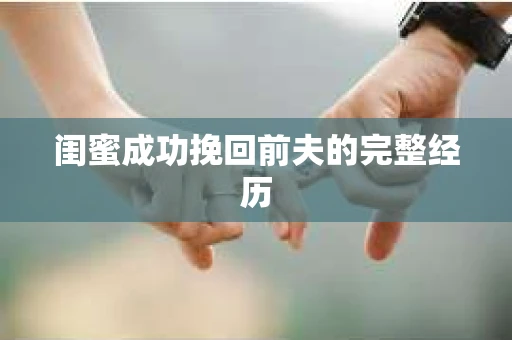 闺蜜成功挽回前夫的完整经历