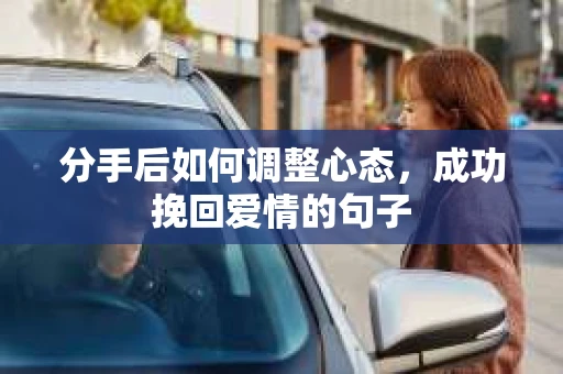 分手后如何调整心态，成功挽回爱情的句子