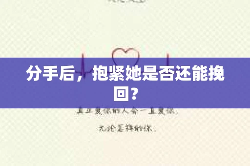 分手后，抱紧她是否还能挽回？
