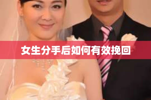 女生分手后如何有效挽回