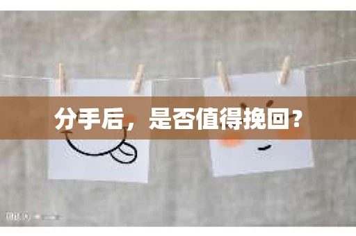 分手后，是否值得挽回？