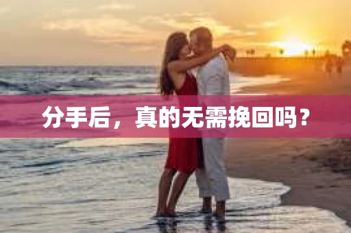 分手后，真的无需挽回吗？