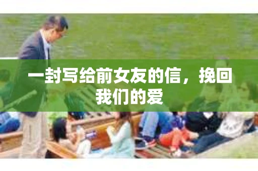 一封写给前女友的信，挽回我们的爱