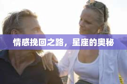 情感挽回之路，星座的奥秘