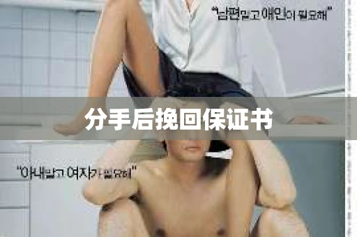 分手后挽回保证书
