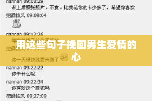 用这些句子挽回男生爱情的心