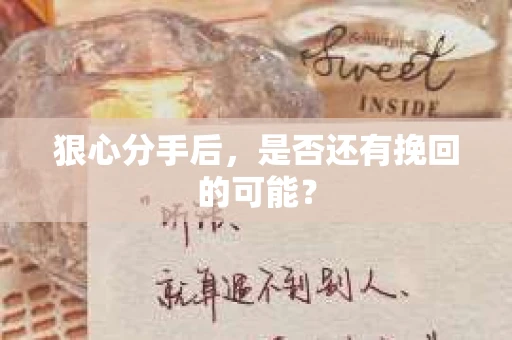 狠心分手后，是否还有挽回的可能？