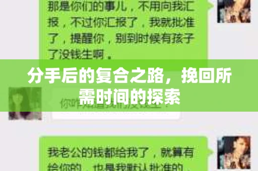 分手后的复合之路，挽回所需时间的探索