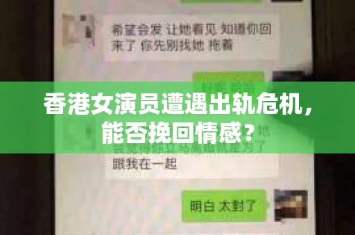 香港女演员遭遇出轨危机，能否挽回情感？