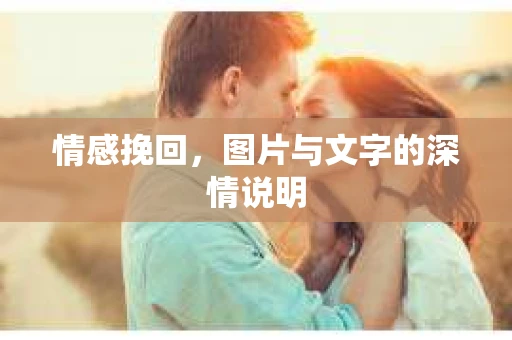 情感挽回，图片与文字的深情说明