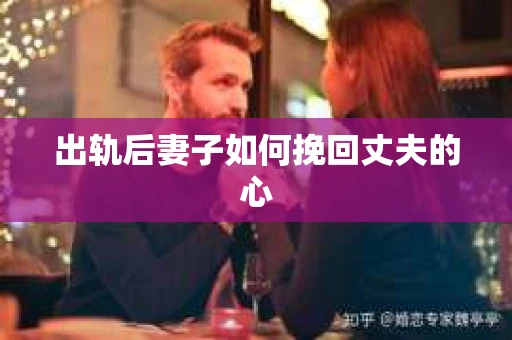 出轨后妻子如何挽回丈夫的心