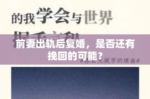 前妻出轨后复婚，是否还有挽回的可能？