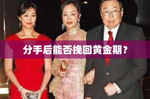 分手后能否挽回黄金期？