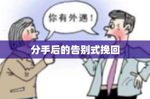 分手后的告别式挽回