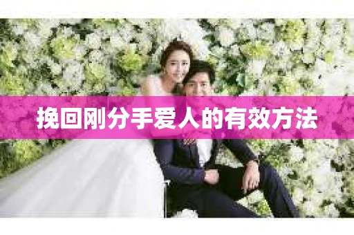 挽回刚分手爱人的有效方法