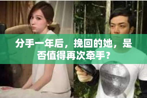 分手一年后，挽回的她，是否值得再次牵手？