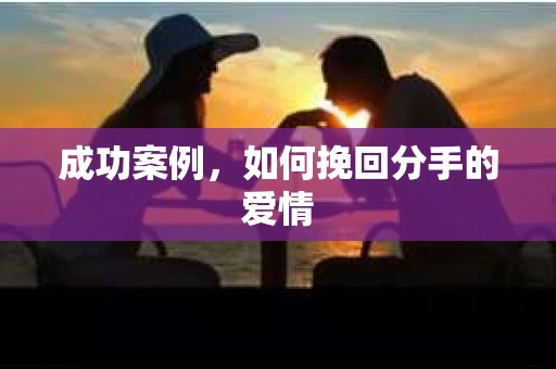 成功案例，如何挽回分手的爱情