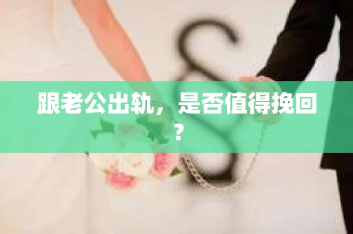 跟老公出轨，是否值得挽回？