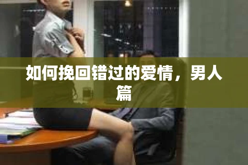 如何挽回错过的爱情，男人篇