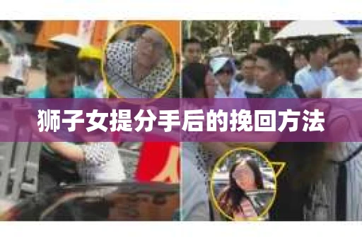 狮子女提分手后的挽回方法