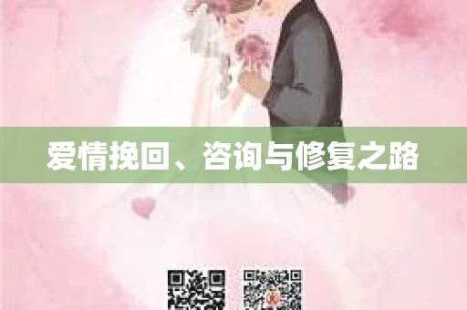 爱情挽回、咨询与修复之路