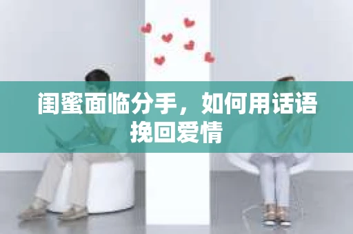闺蜜面临分手，如何用话语挽回爱情