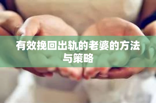 有效挽回出轨的老婆的方法与策略