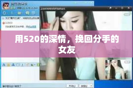 用520的深情,挽回分手的女友 用520的深情,挽回分手的女友