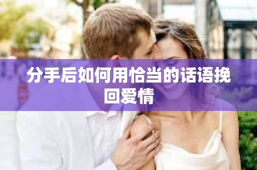 分手后如何用恰当的话语挽回爱情