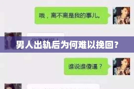 男人出轨后为何难以挽回？