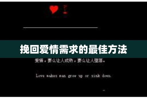 挽回爱情需求的最佳方法