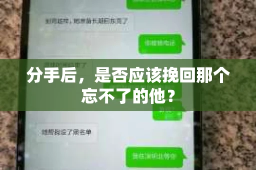 分手后，是否应该挽回那个忘不了的他？