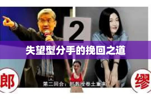 失望型分手的挽回之道