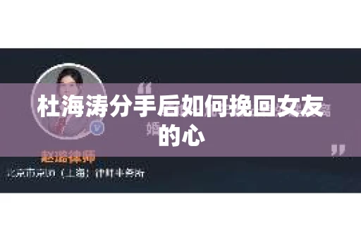 杜海涛分手后如何挽回女友的心
