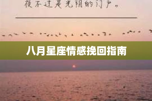 八月星座情感挽回指南