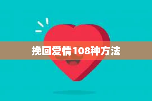 挽回爱情108种方法