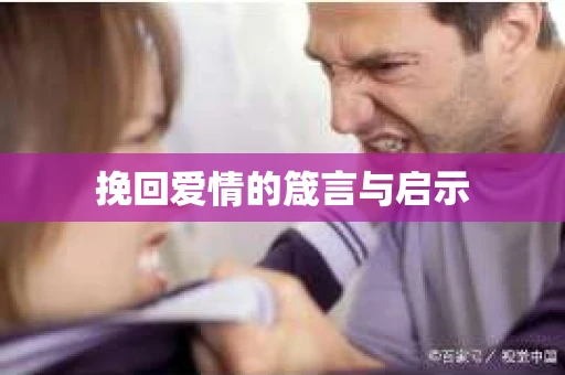 挽回爱情的箴言与启示