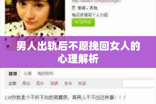 男人出轨后不愿挽回女人的心理解析