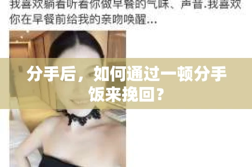 分手后，如何通过一顿分手饭来挽回？